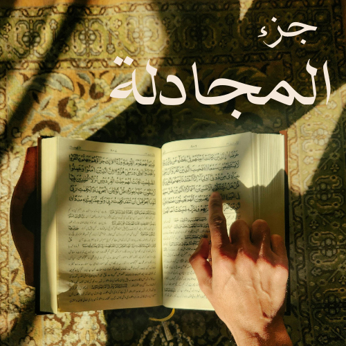 المجادلة