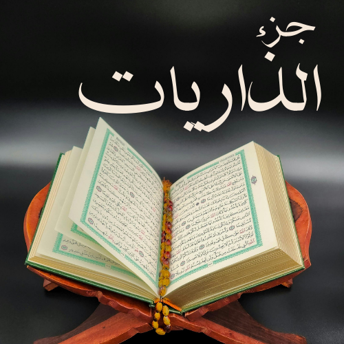 الذاريات