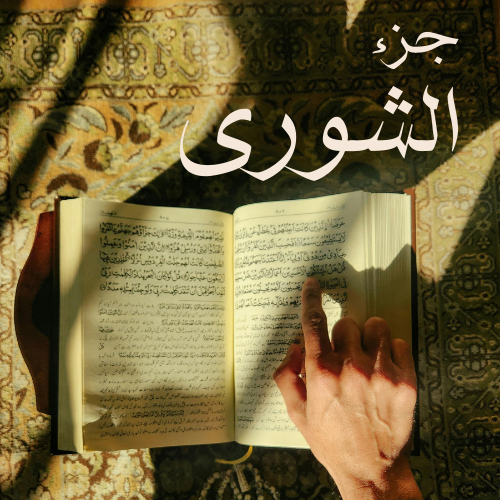 الشورى