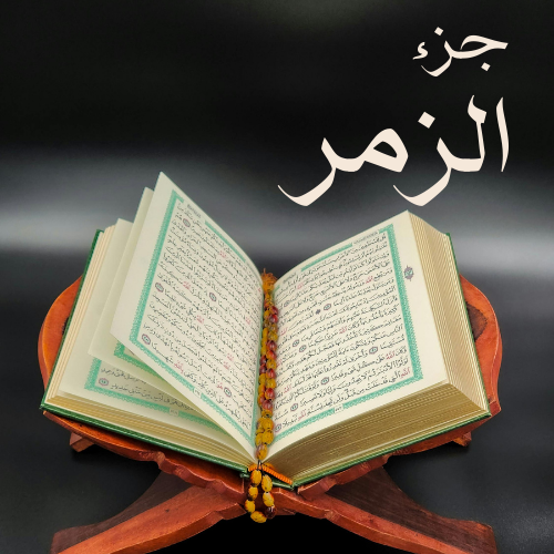 الزمر